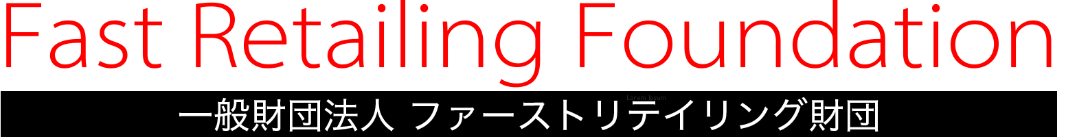 Fast Retailing Foundation ファーストリテイリング財団