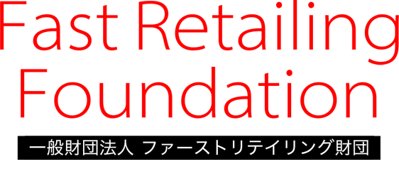 Fast Retailing Foundation ファーストリテイリング財団