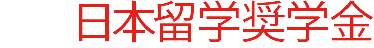 ベトナム人留学生奨学金